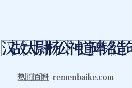 汉故太尉杨公神道碑铭造句是什么意思的图片